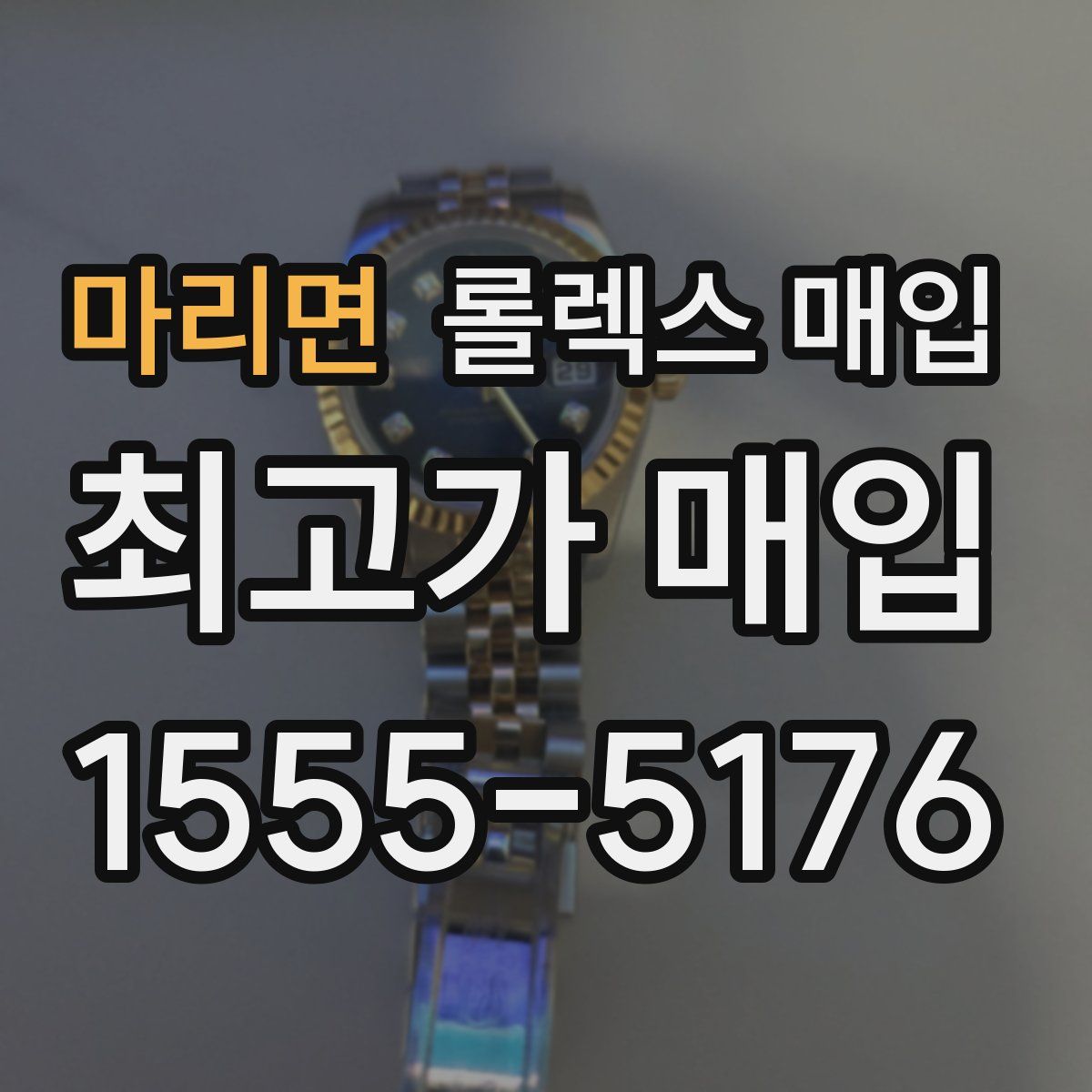 마리면 롤렉스 매입