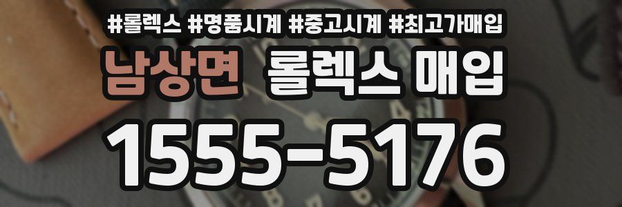 남상면 롤렉스 매입