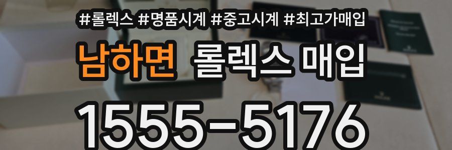 남하면 롤렉스 매입
