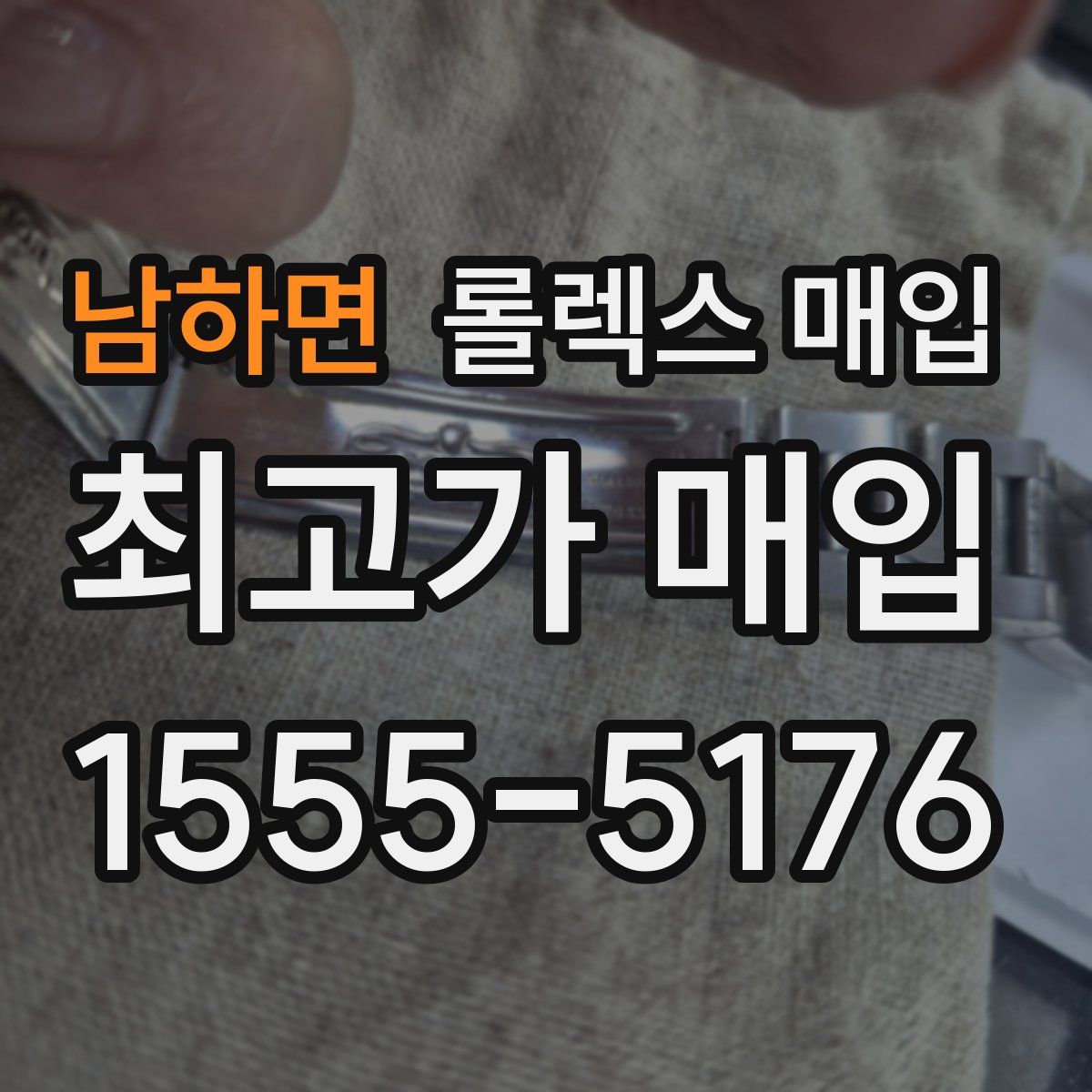 남하면 롤렉스 매입