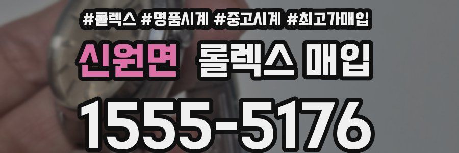 신원면 롤렉스 매입