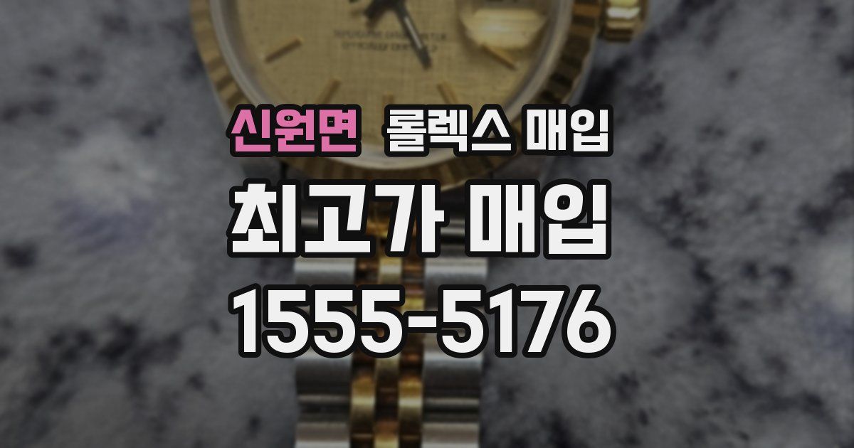 신원면 롤렉스 매입