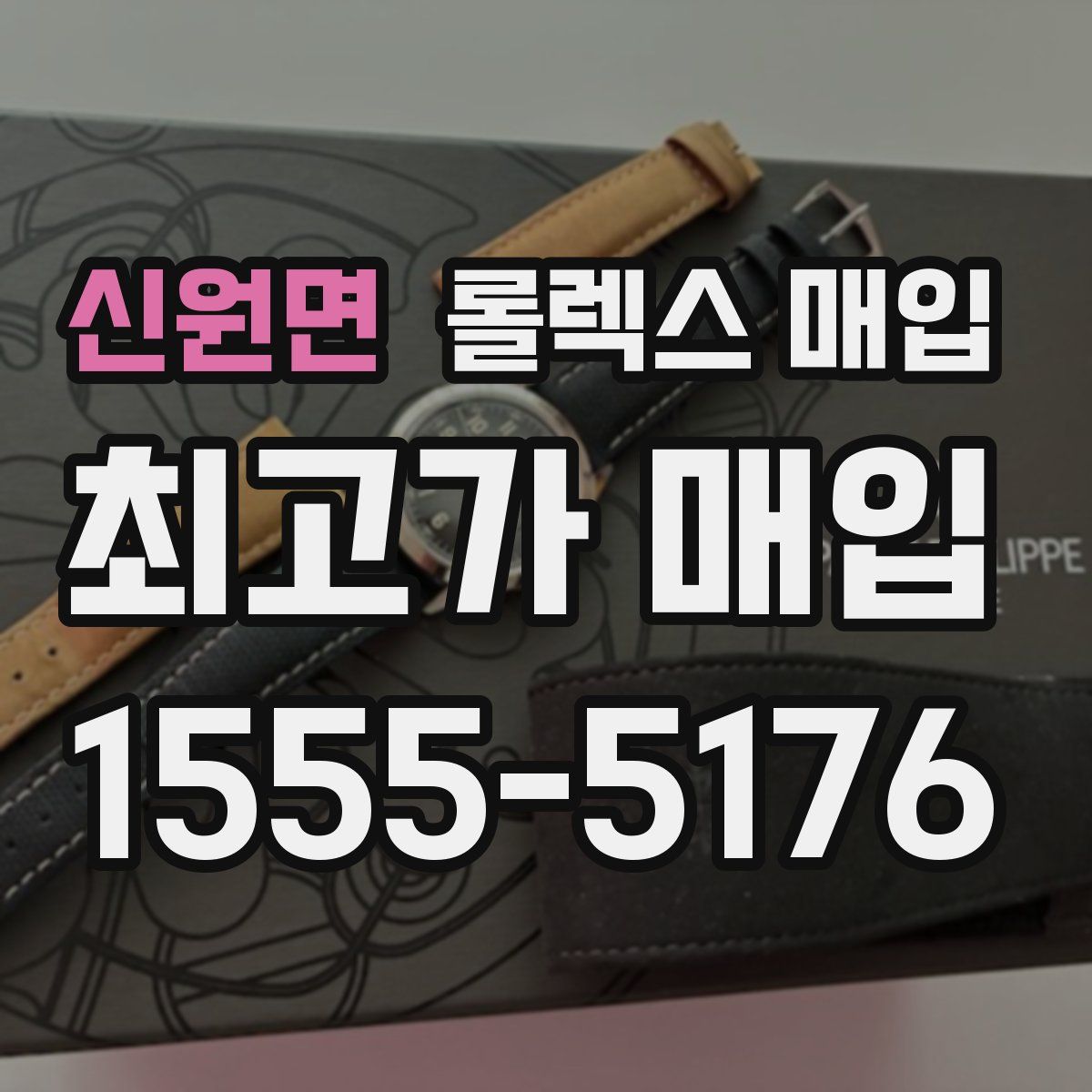 신원면 롤렉스 매입