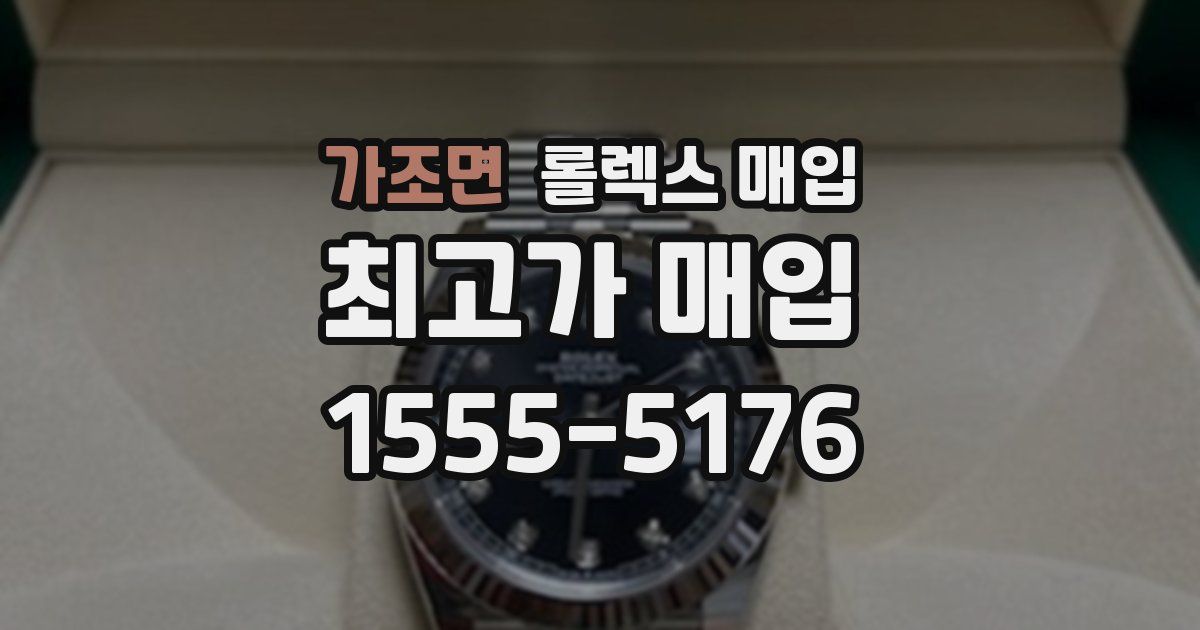 가조면 롤렉스 매입