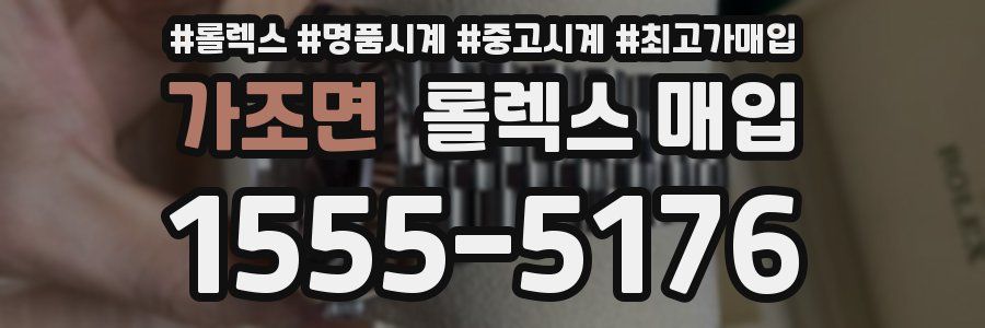 가조면 롤렉스 매입