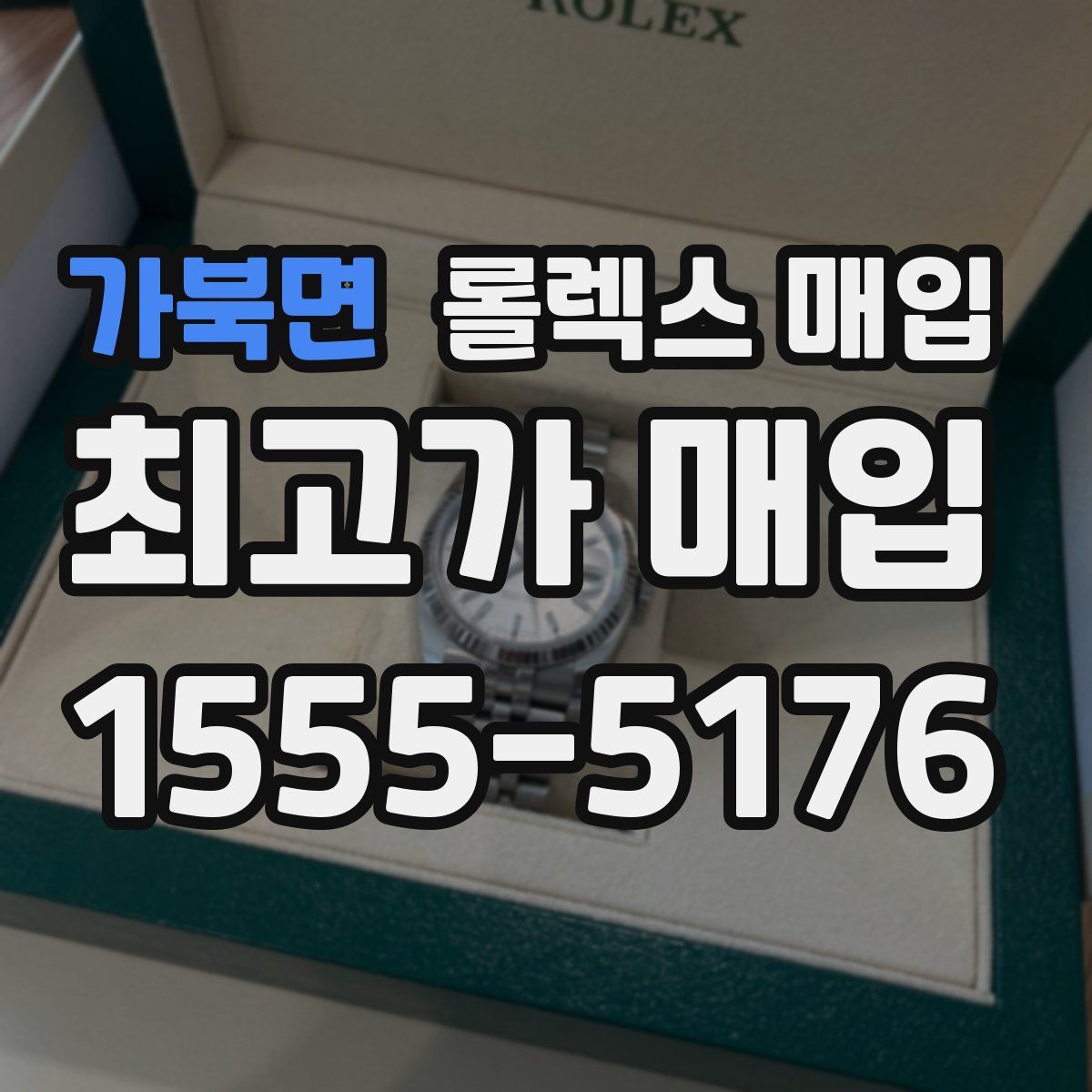 가북면 롤렉스 매입