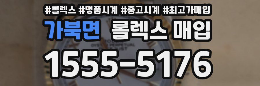 가북면 롤렉스 매입