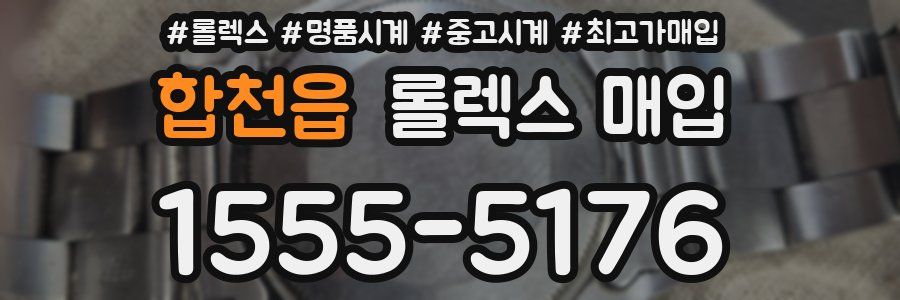 합천읍 롤렉스 매입