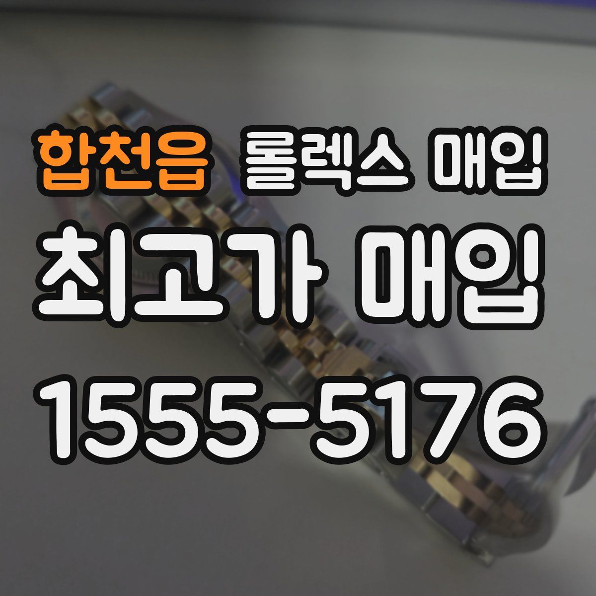 합천읍 롤렉스 매입