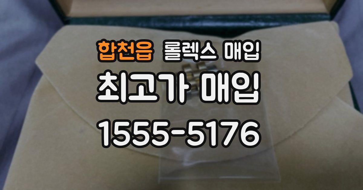 합천읍 롤렉스 매입