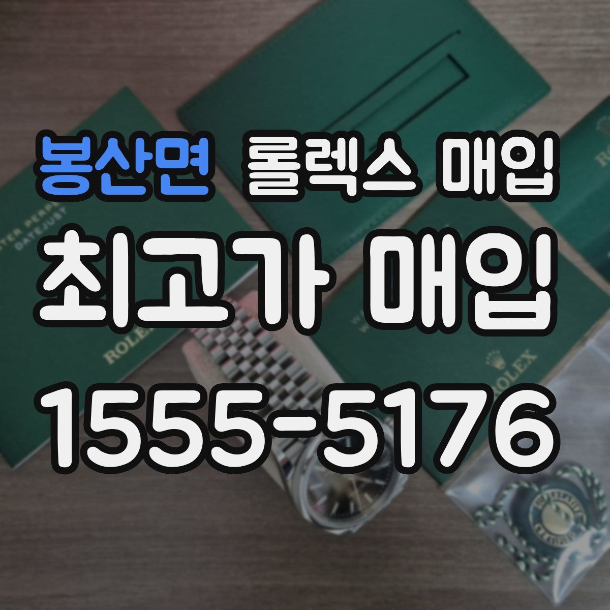 봉산면 롤렉스 매입