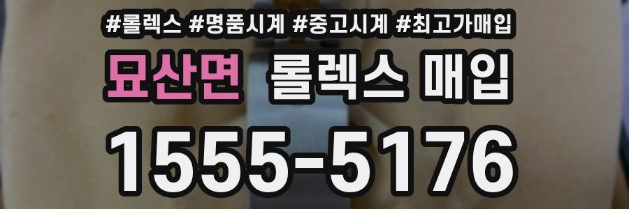 묘산면 롤렉스 매입