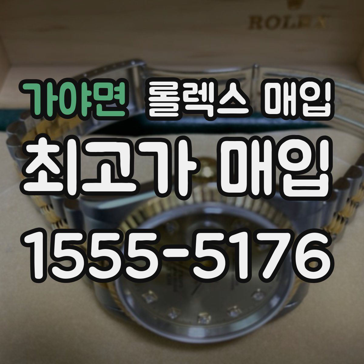 가야면 롤렉스 매입