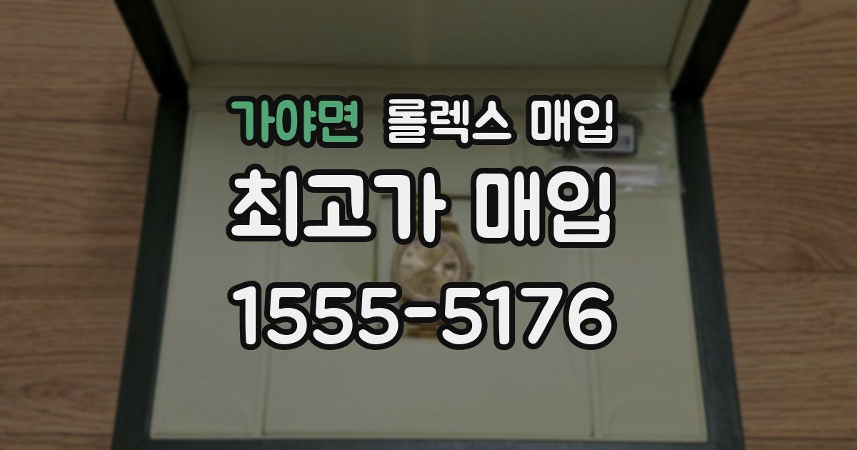 가야면 롤렉스 매입