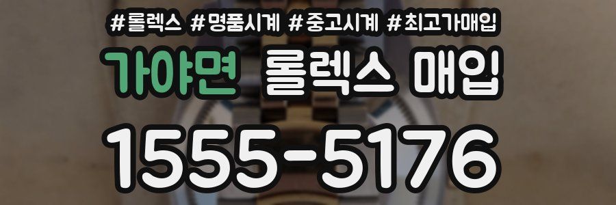 가야면 롤렉스 매입