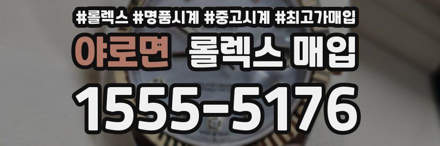 야로면 롤렉스 매입