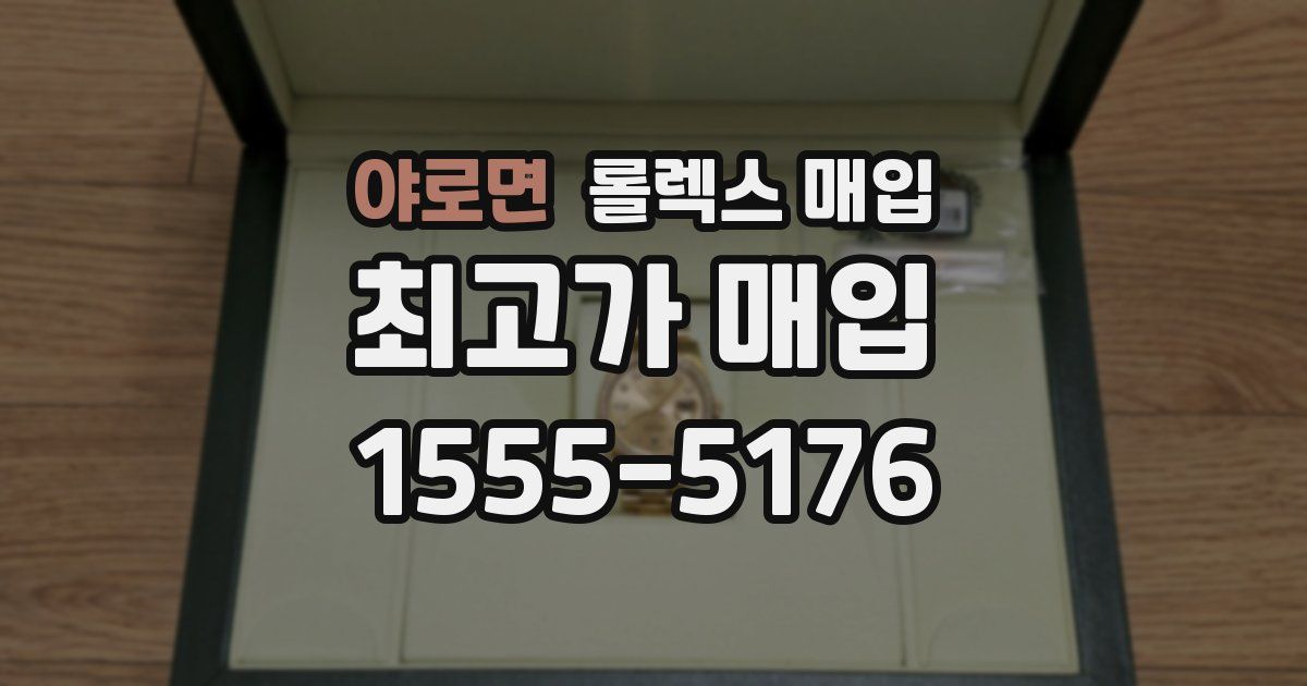 야로면 롤렉스 매입