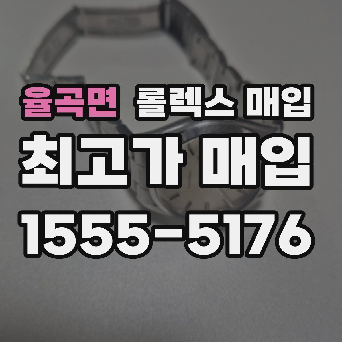 율곡면 롤렉스 매입
