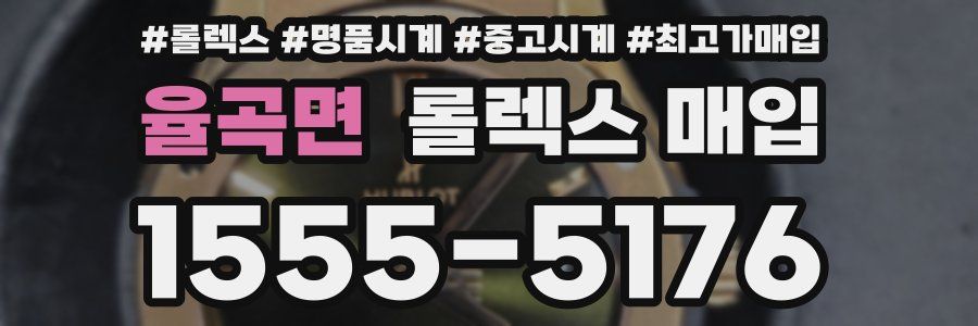 율곡면 롤렉스 매입
