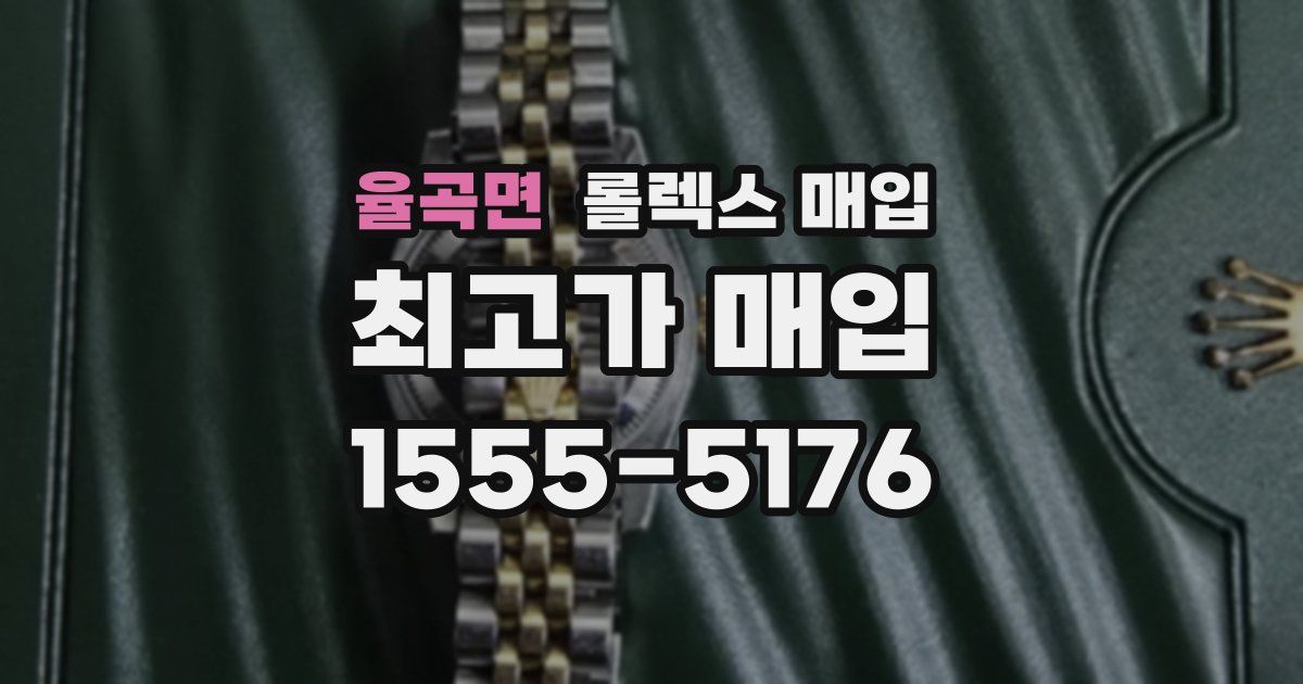 율곡면 롤렉스 매입