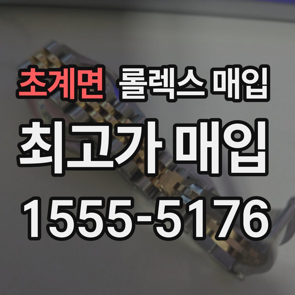 초계면 롤렉스 매입