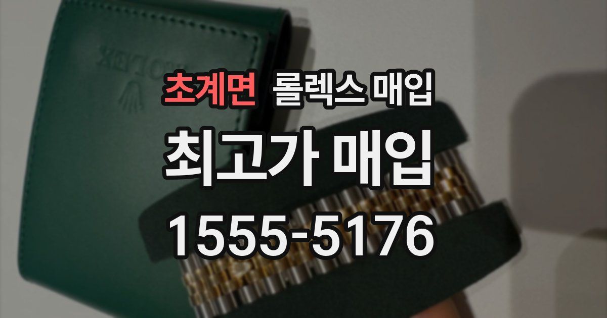 초계면 롤렉스 매입