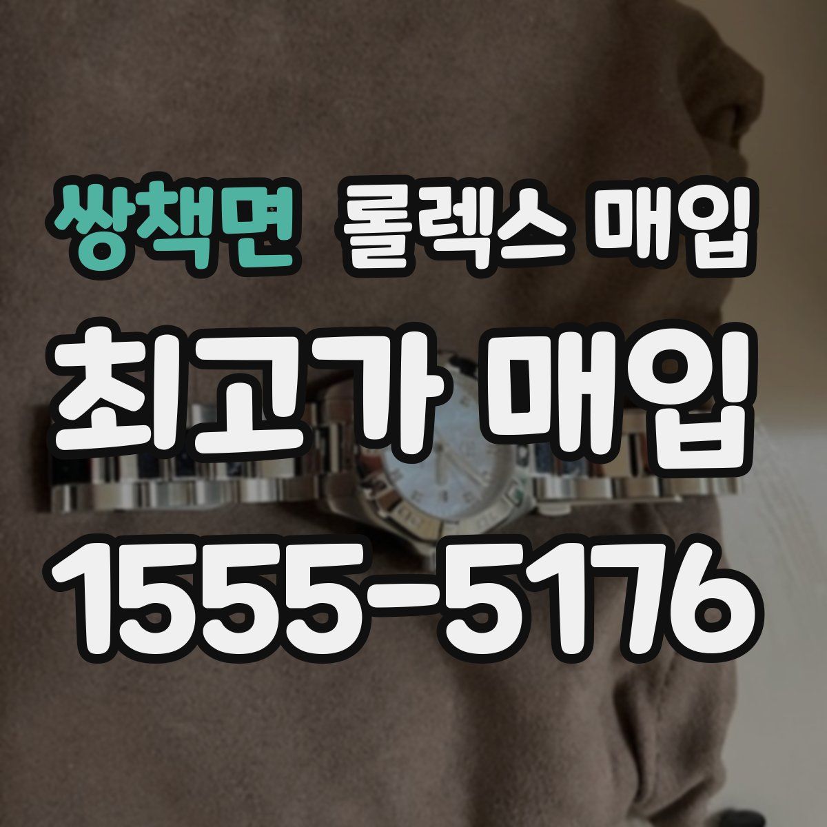 쌍책면 롤렉스 매입