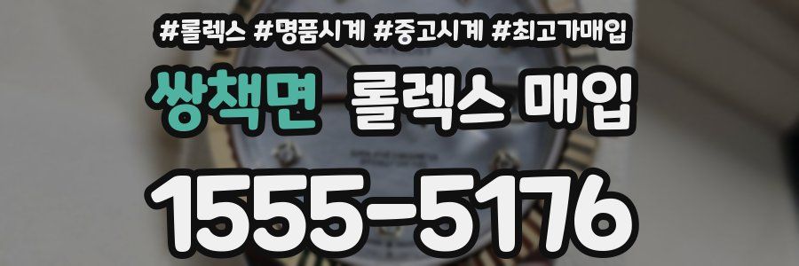 쌍책면 롤렉스 매입