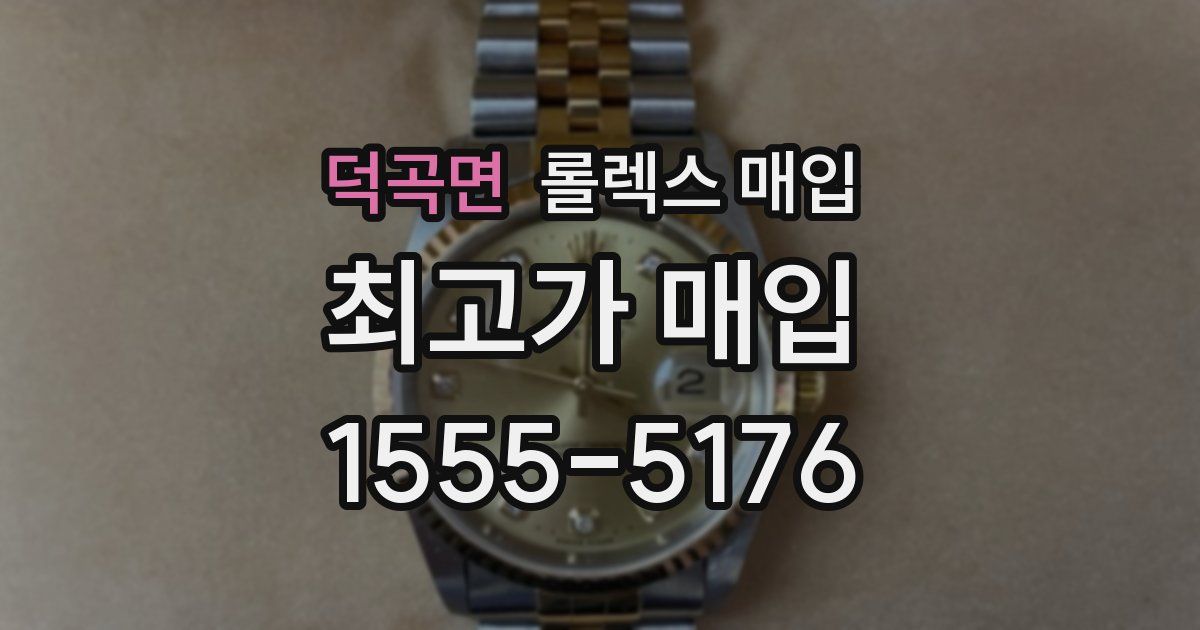 덕곡면 롤렉스 매입