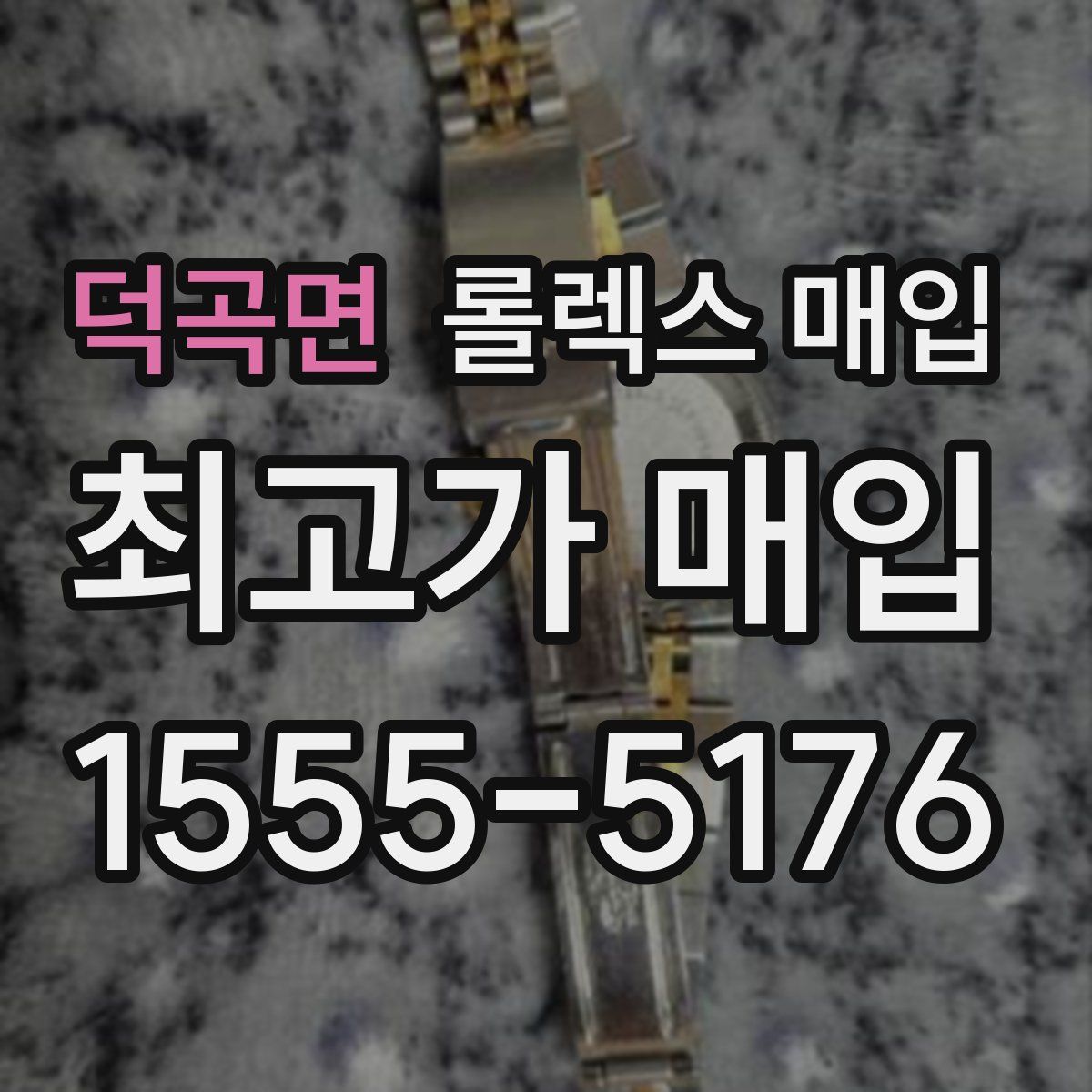 덕곡면 롤렉스 매입