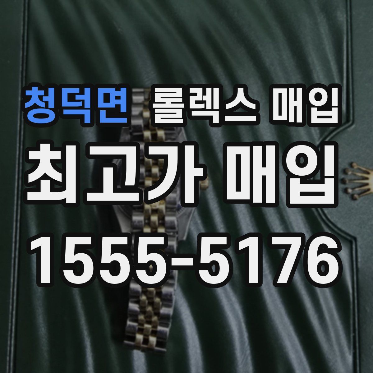 청덕면 롤렉스 매입