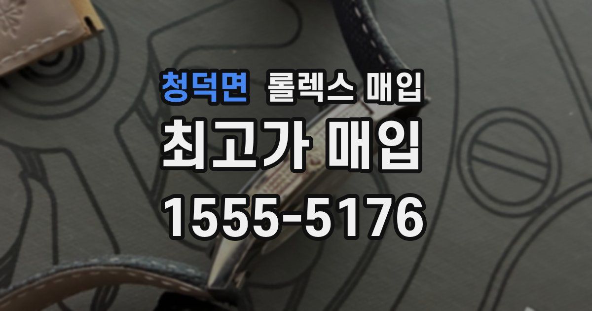 청덕면 롤렉스 매입