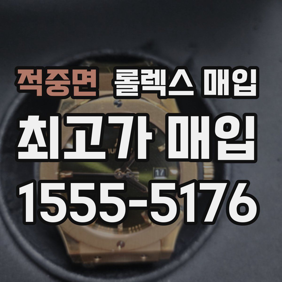 적중면 롤렉스 매입