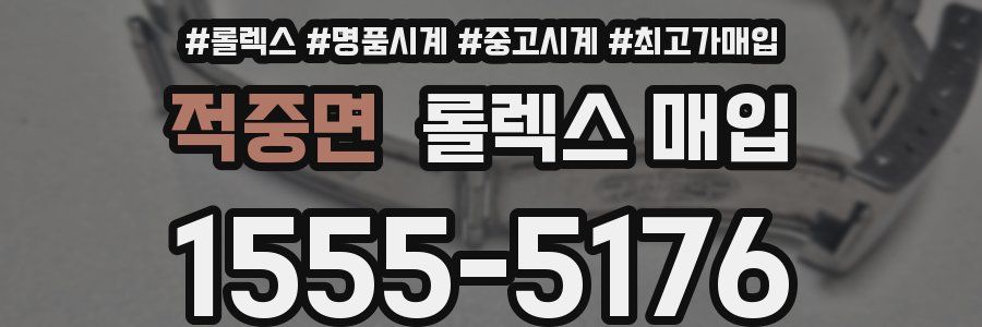 적중면 롤렉스 매입