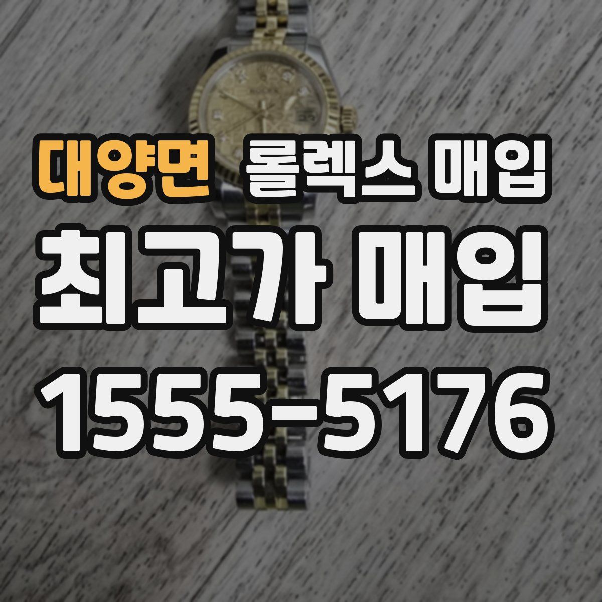 대양면 롤렉스 매입