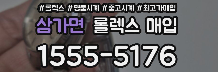 삼가면 롤렉스 매입