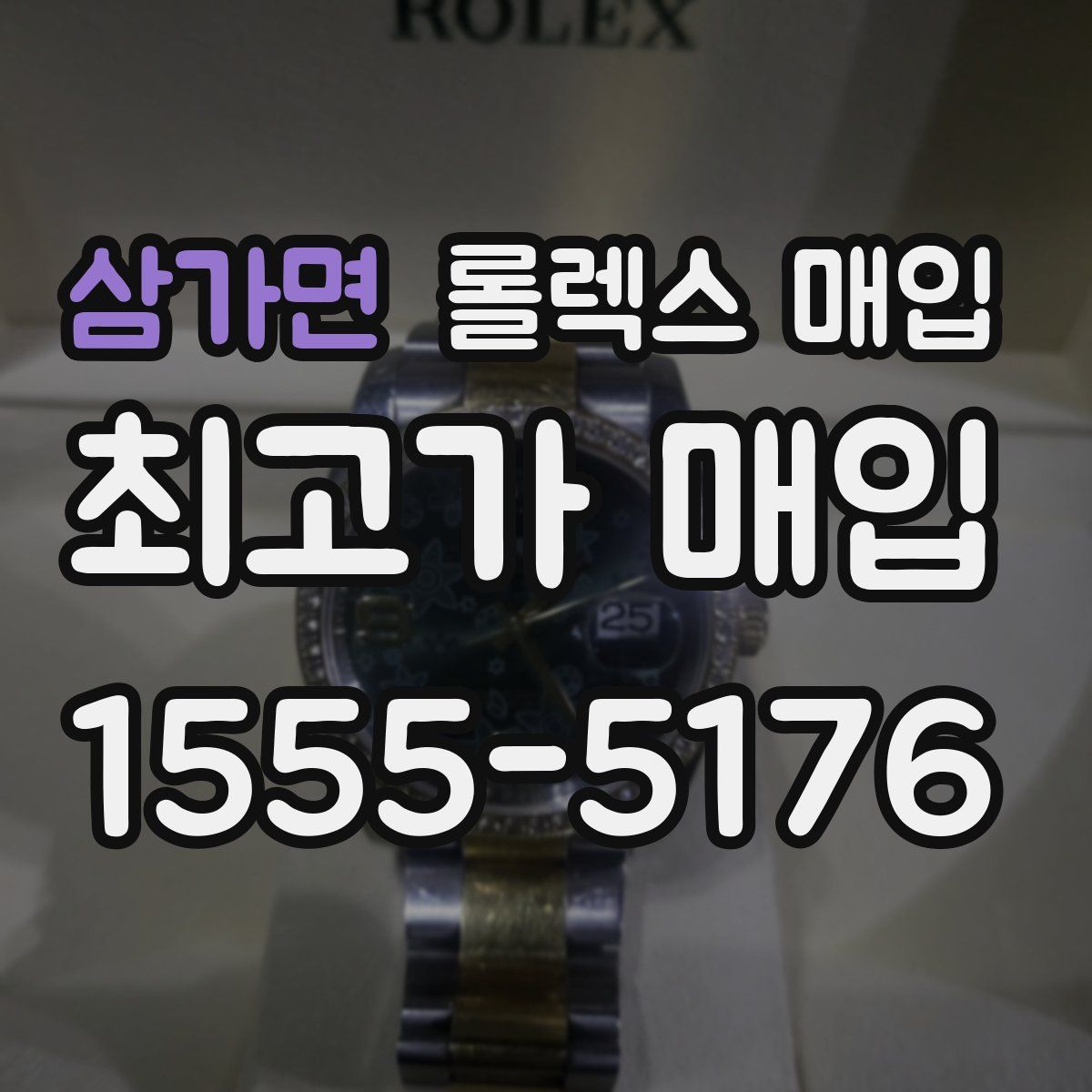 삼가면 롤렉스 매입