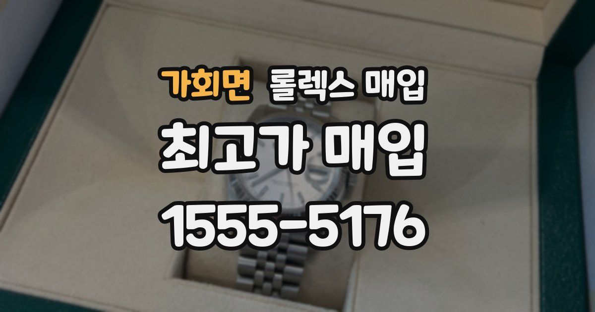 가회면 롤렉스 매입