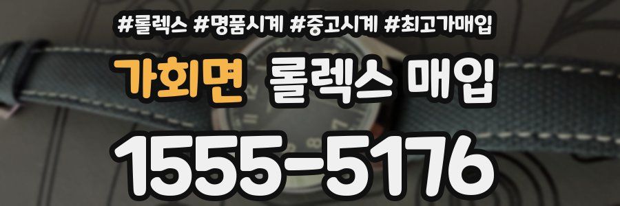 가회면 롤렉스 매입