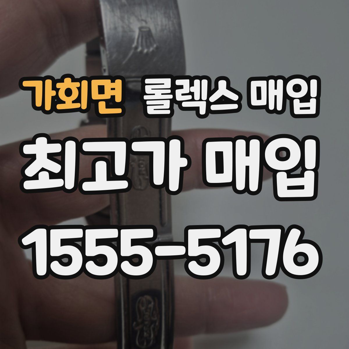 가회면 롤렉스 매입
