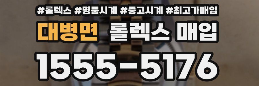 대병면 롤렉스 매입