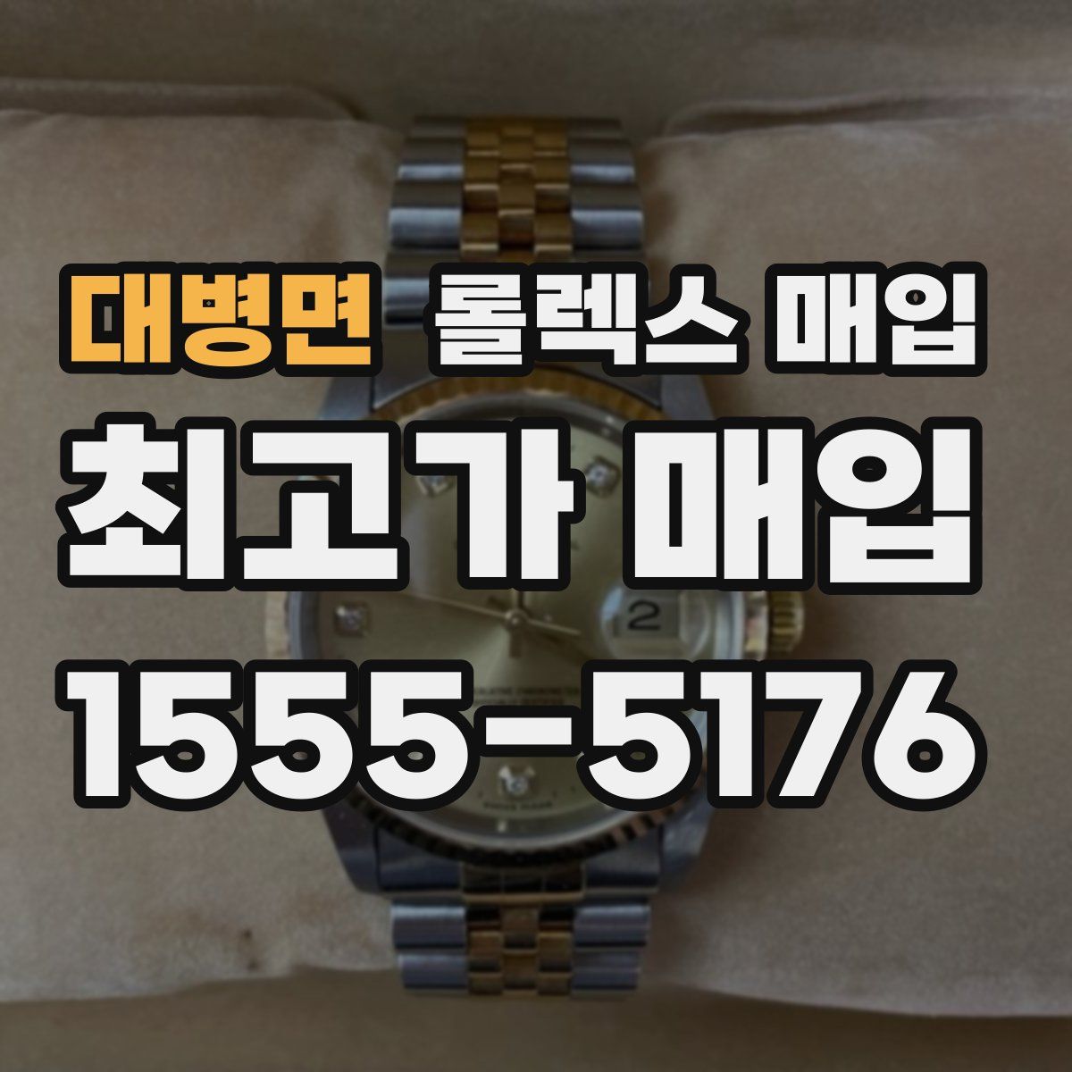 대병면 롤렉스 매입