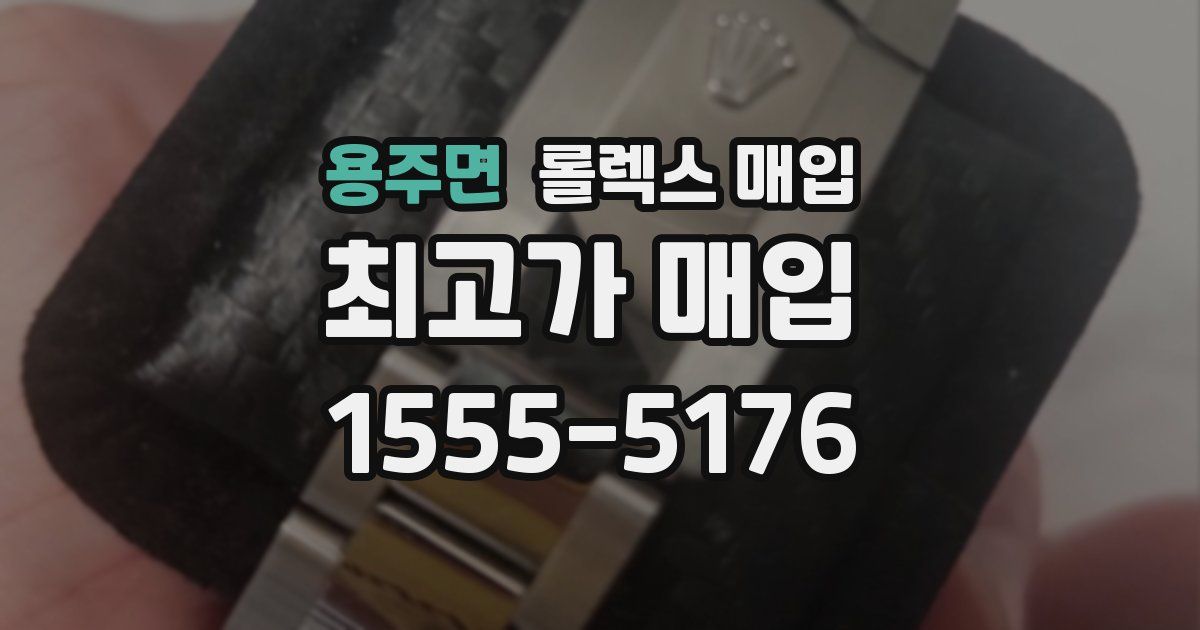 용주면 롤렉스 매입