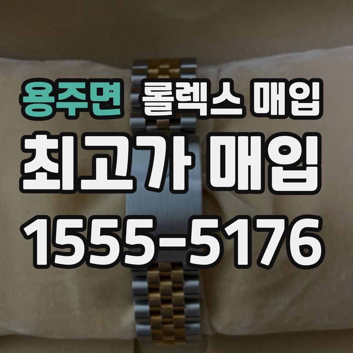 용주면 롤렉스 매입