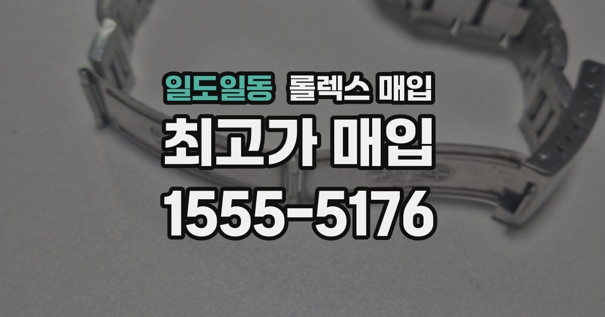 일도일동 롤렉스 매입