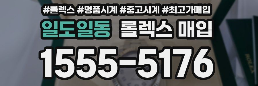 일도일동 롤렉스 매입