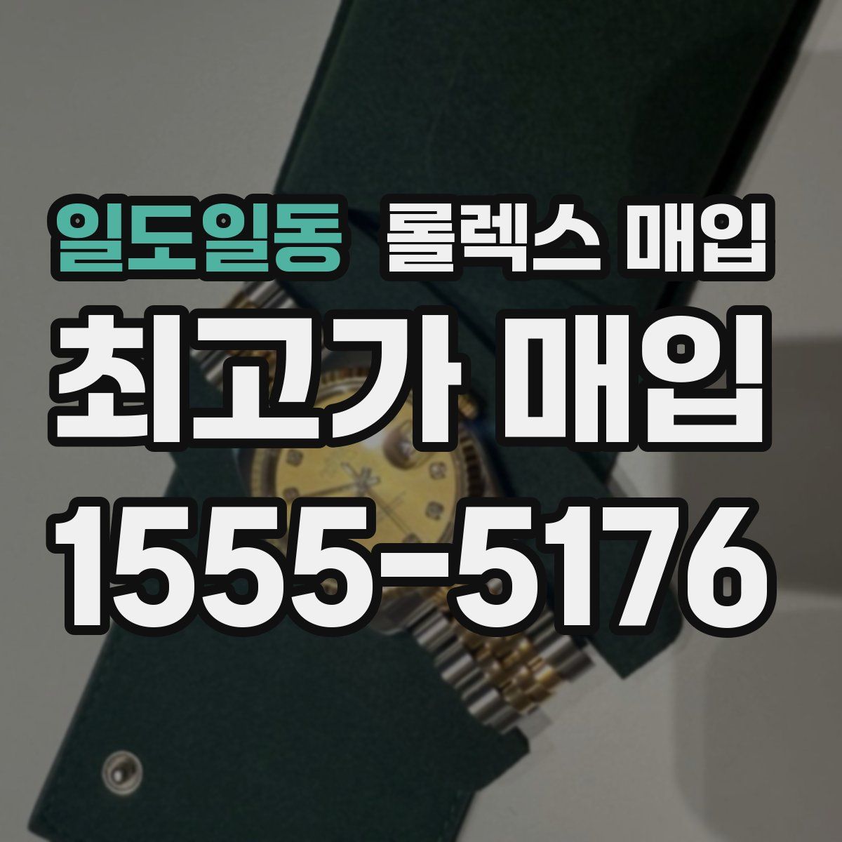 일도일동 롤렉스 매입