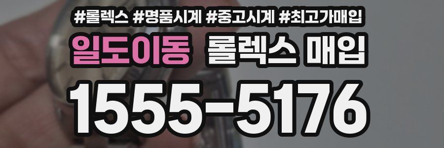 일도이동 롤렉스 매입