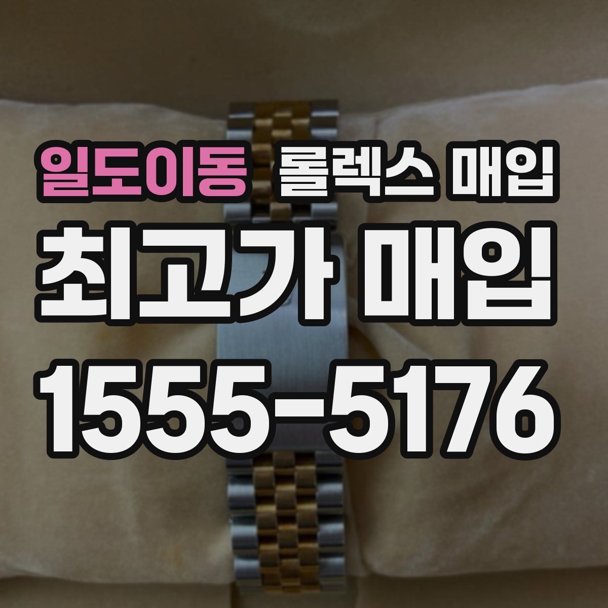 일도이동 롤렉스 매입