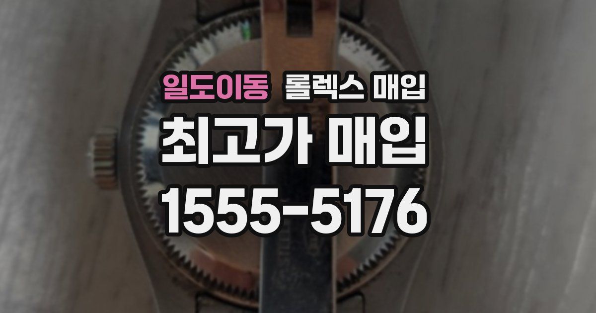 일도이동 롤렉스 매입